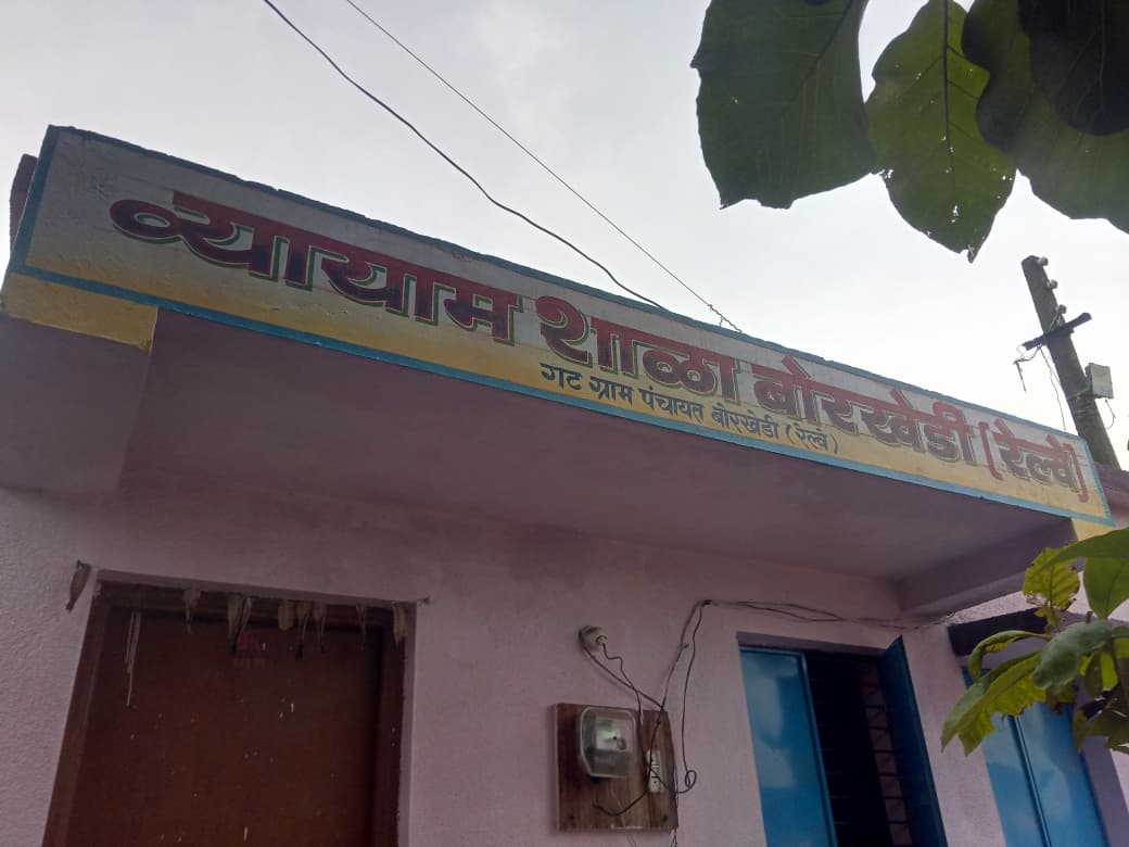 ग्रामविकास बोरखेडी